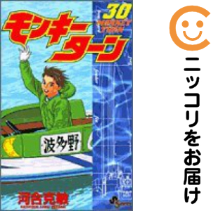 モンキーターン　河合克敏. 1〜30巻　全巻セット モンキーターン 全巻セット 1〜30巻 河合克敏