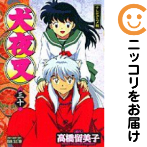 犬夜叉 【アニメ版】 全巻（1-30巻セット・完結）高橋留美子【1