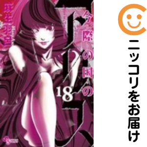今際の国のアリス　全巻（1-18巻セット・完結）麻生羽呂【1週間以内発送】