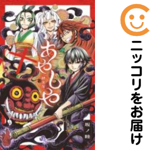 あやしや　全巻（1-10巻セット・完結）坂ノ睦【1週間以内発送】