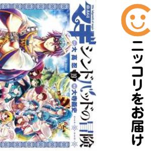 マギシンドバッドの冒険　全巻（1-19巻セット・完結）大寺義史【1週間以内発送】