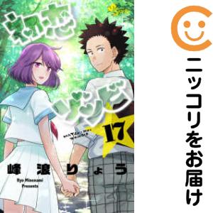 初恋ゾンビ 全巻（1-17巻セット・完結）峰浪りょう【1週間以内発送】の