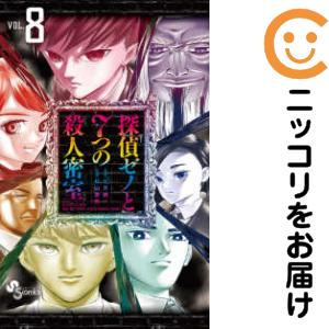 探偵ゼノと7つの殺人密室　全巻（1-8巻セット・完結）七月鏡一【1週間以内発送】