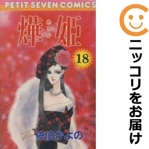 ?Y姫　全巻（1-18巻セット・完結）佐伯かよの【1週間以内発送】