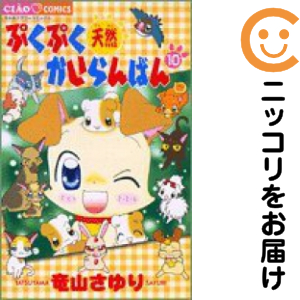 ぷくぷく生まれながらかいらんばん 全巻（1-10巻仕かける・締め切り）竜山さゆり【1週以内送りとどける】