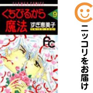 くちびるから魔法 全巻セット（全9巻セット・完結）【中古コミック