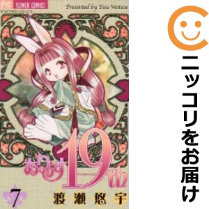 ありす19th 全巻セット（全7巻セット・完結）【中古コミック】 渡瀬悠