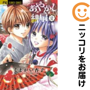 あやかし緋扇　全巻セット あやかし緋扇 全巻セット（全12巻セット・完結）【中古コミック】 くま