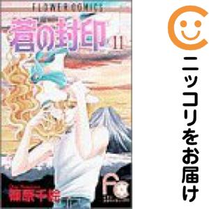 蒼の封印　全巻（1-11巻セット・完結）篠原千絵【1週間以内発送】