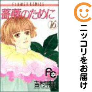 ローズの目的に 全巻（1-16巻仕かける・締め切り）吉村奥ゆかしい【10日以内送りとどける】