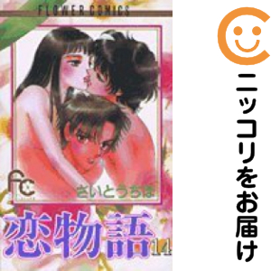 恋物語　全巻（1-14巻セット・完結）さいとうちほ【1週間以内発送】