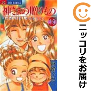 神さまの贈りもの　全巻（1-19巻セット・完結）野崎ふみこ【1週間以内発送】