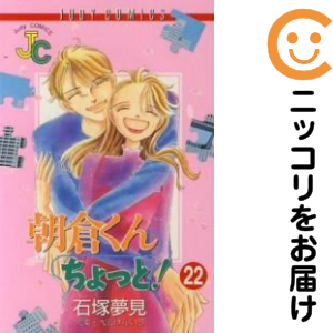 朝倉くんちょっと! 全巻（1-22巻仕かける・締め切り）石塚夢見【1週以内送りとどける】