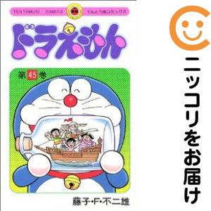 ドラえもん 藤子不二雄　1〜45巻　全巻　全巻セット　完結 初版数冊あり】ドラえもん全巻セット1〜45巻プラス0巻付き 藤子