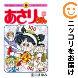 あさりお父ちゃん 全巻仕かける（全100巻仕かける・締め切り）【中古喜歌劇】 室山まゆみ アサリチャン