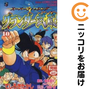 グランダー武蔵 全巻セット（全10巻セット・完結）【中古コミック】 てしろぎたかし グランダームサシ