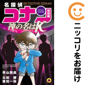 名探偵コナン特別編（1-45巻セット・以下続巻）青山剛昌【1週間以内発送】