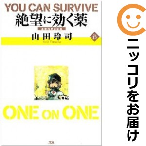 絶望に効くクスリ ONE ON ONE 全巻セット（全15巻セット・完結）【中古