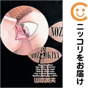 新・のぞき屋 全巻セット（全11巻セット・完結）【中古コミック】 山本