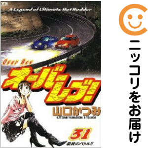 オーバーレブ！ 全巻（1-31巻セット・完結）山口かつみ【1週間以内発送