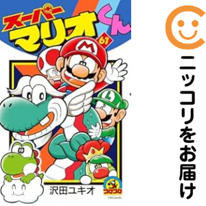スーパーマリオくん（1-61巻セット・以下続巻）沢田ユキオ【2週間以内発送】