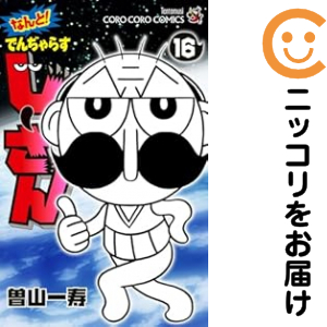 なんと！ でんぢゃらすじーさん（1-16巻セット・以下続巻）曽山一寿【2週間以内発送】