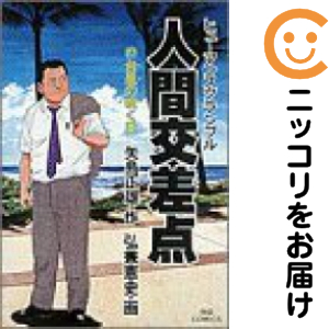 人間交差点 全巻セット（全27巻セット・完結）【中古コミック】 弘兼憲史 ヒューマンスクランブル 6,166円