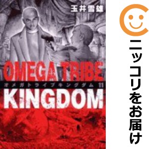 オメガトライブキングダム 全巻セット（全11巻セット・完結）【中古