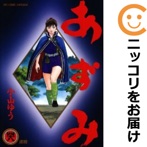 あずみ全巻セット1〜48巻