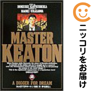 Masterキートン　全巻（1-18巻セット・完結）勝鹿北星【1週間以内発送】の通販は 6,180円
