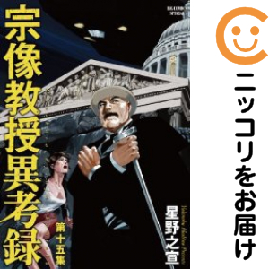宗像教授異考録 全巻（1-15巻セット・完結）星野之宣【1週間以内