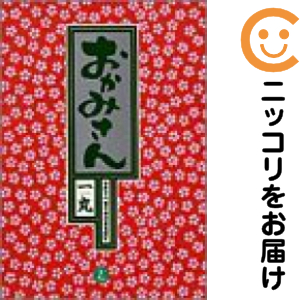 おかみさん　全巻（1-17巻セット・完結）一丸【1週間以内発送】の通販は 6,089円