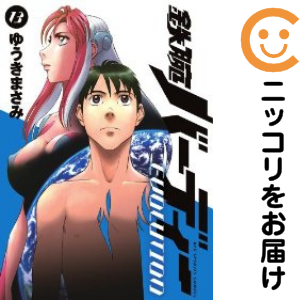 鉄腕バーディー EVOLUTION 全巻セット（全13巻セット・完結）【中古