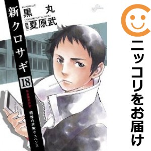 新クロサギ 全巻セット（全18巻セット・完結）【中古コミック】 黒丸