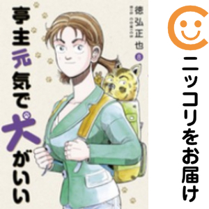 亭主元気で犬がいい　全巻（1-8巻セット・完結）徳弘正也【10日以内発送】 21,075円