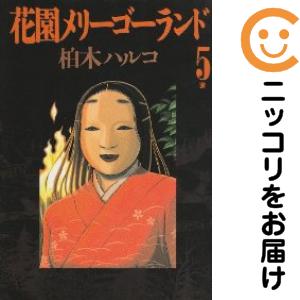 花園メリーゴーランド 全巻（1-5巻セット・完結）柏木ハルコ【1