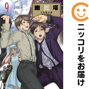 幽麗塔　全巻（1-9巻セット・完結）乃木坂太郎【1週間以内発送】の通販は