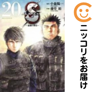 S-最後の警官-　全巻（1-20巻セット・完結）藤堂裕【1週間以内発送】の通販は 4,662円