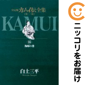 カムイ伝全集　まとめ　全巻　セット カムイ伝全集 カムイ伝全集 全巻（1-15巻セット・完結）白土三平【1週間