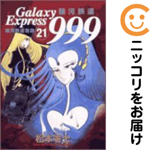 銀河鉄道999 全巻セット（全21巻セット・完結）【中古コミック】 松本