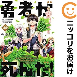 勇者が死んだ！　全巻（1-20巻セット・完結）スバルイチ【1週間以内発送】の通販は