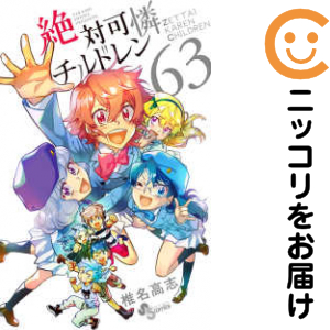 絶対可憐チルドレン　全巻（1-63巻セット・完結）椎名高志【2週間以内発送】