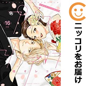 プロミス･シンデレラ　全巻（1-16巻セット・完結）橘オレコ【1週間以内発送】