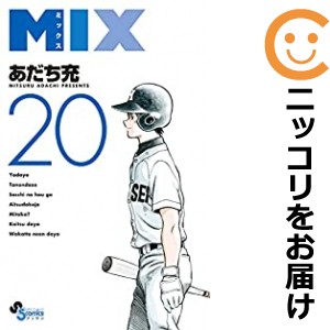 MIX １～２１全巻セット (ゲッサン少年サンデーコミックス）あだち充