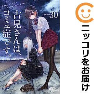 古見さんは、コミュ症です。 全巻セット（1-30巻セット・以下続巻）【中古コミック】 オダトモヒト コミサンハコミュショウデス｜au PAY マーケット