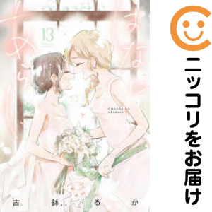 はなにあらし　全巻（1-13巻セット・完結）古鉢るか【1週間以内発送】
