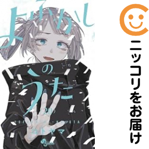 よふかしのうた 全巻（1-20巻セット・完結）コトヤマ【1週間以内発送】