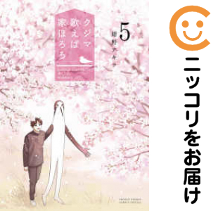 クジマ歌えば家ほろろ（1-5巻セット・以下続巻）紺野アキラ【1週間以内発送】の通販は 5,480円