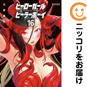 ヒーローガール×ヒーラーボーイ（1-16巻セット・以下続巻）大井昌和【1週間以内発送】