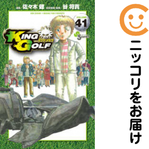 KING GOLF 全巻セット（1-41巻セット・以下続巻）【中古コミック】 佐々木健 キングゴルフ